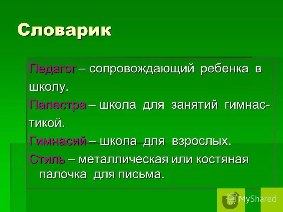 параграф 38 в афинских школах и гимназиях. в афинских школах и гимнасиях. рабы-педагоги в афинских школах и гимнасиях. школы и гимнасии в древней греции. параграф 38 в афинских школах и гимназиях.