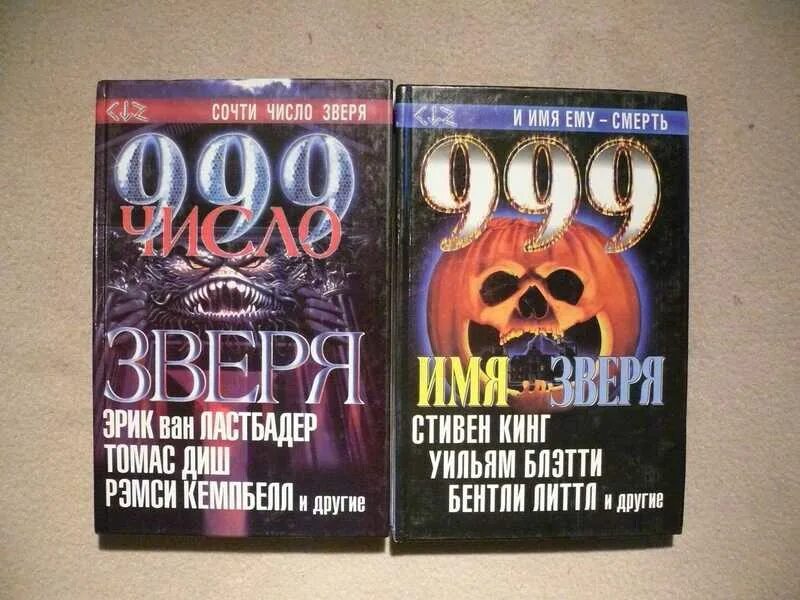 999 Книга. Число зверя книга. Число зверя 999. Сборник "999.число зверя".