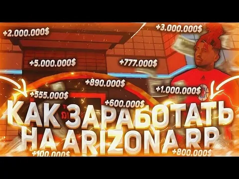 Сколько депозит аризона. Способы заработка аризона. доход аризоны рп. как заработать на аризоне. аризона как заработать 10кк.