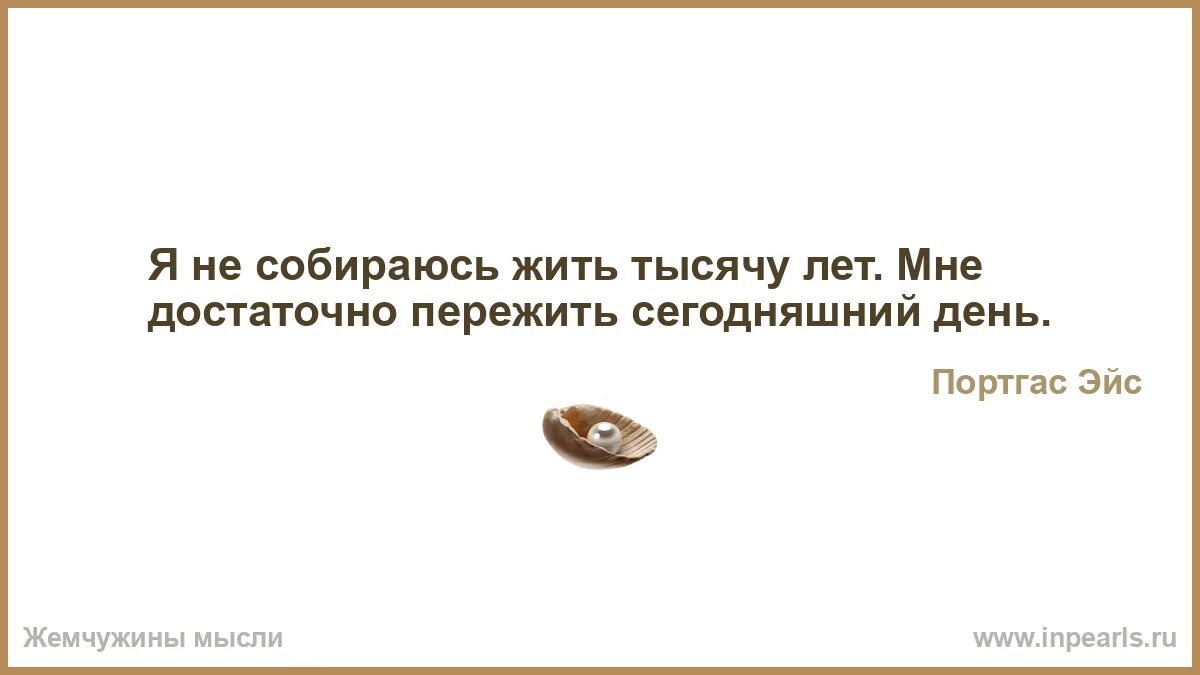 Прожил 1000 дней. Человек Думающий что он свободен подобен брошенному камню который. Как пережить сегодняшний день. Я ленивый неудачник..