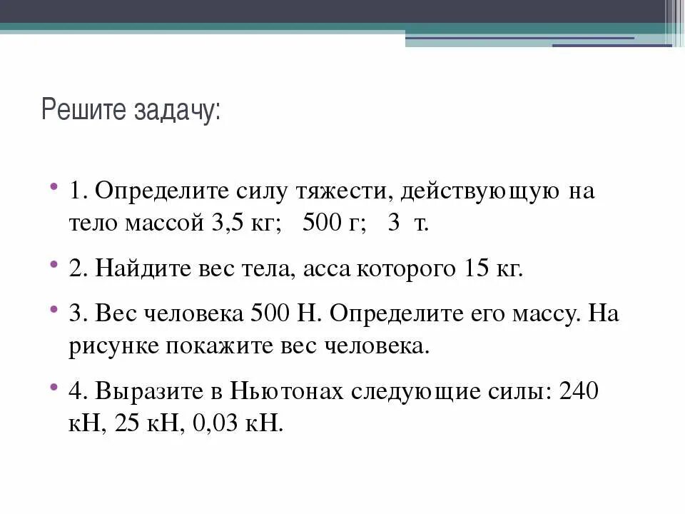 Задачи на силу тяжести 7 класс физика. Задачи по физике 7 класс сила тяжести. Задачи на вес тела 7 класс физика. Задачи 7 класс сила. Сила тяжести. Физика 7 класс работа и мощность задачи