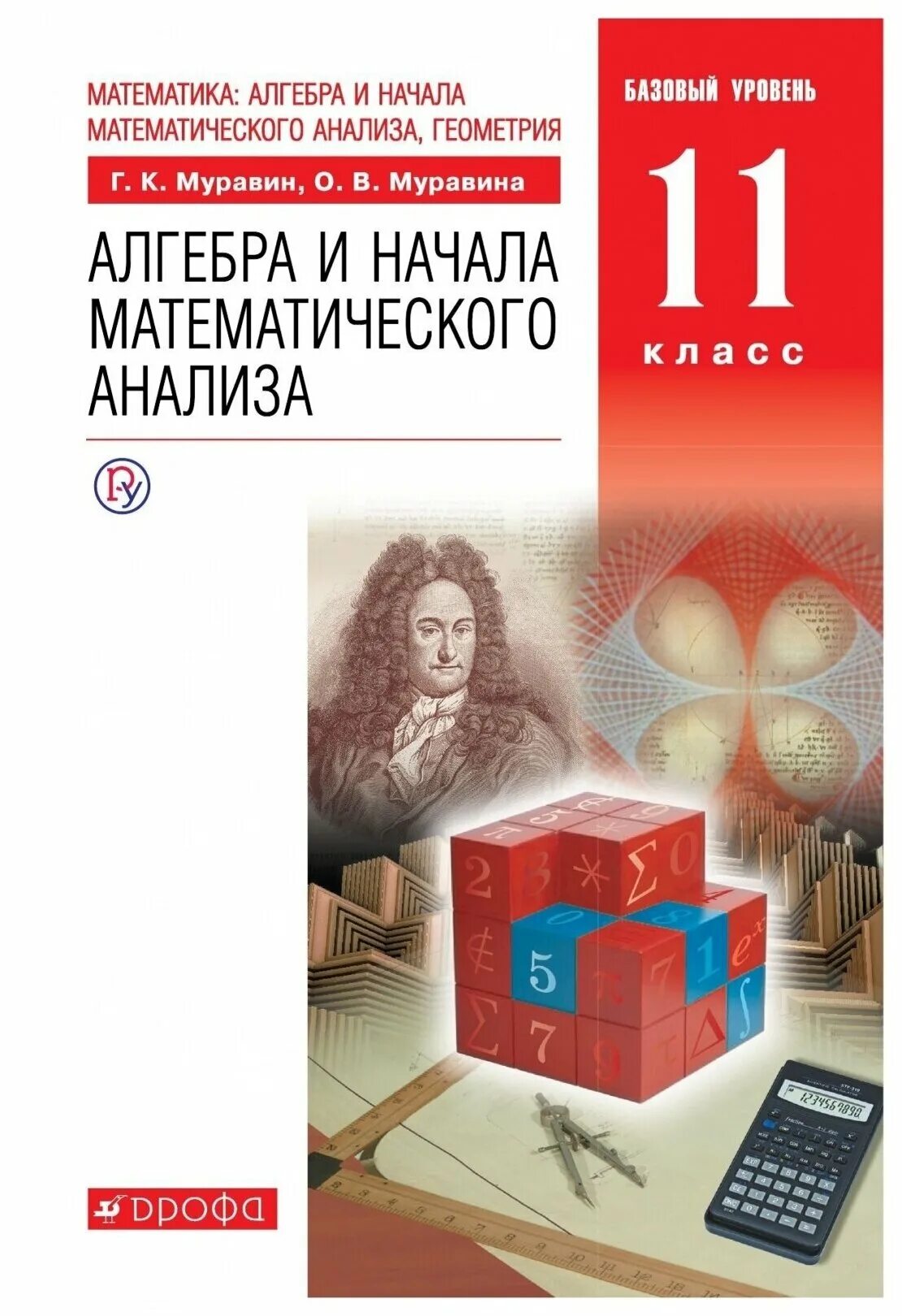 Математика г к муравина. Алгебра и начала математического анализа 11 класс учебник. Учебник по алгебре 11 класс Муравин Муравина. Учебник 10-11 класс Алгебра базовый. Алгебра и начала мат анализа учебник 11 класс.