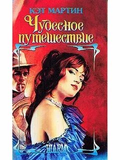 Читать чудесное путешествие