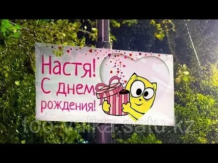 Картинки с днем рождения насте прикольные