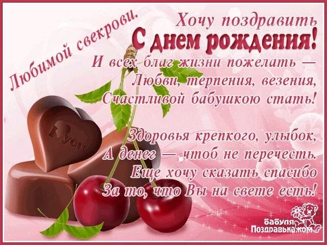 Поздравления с днем рождения свекрови с картинками