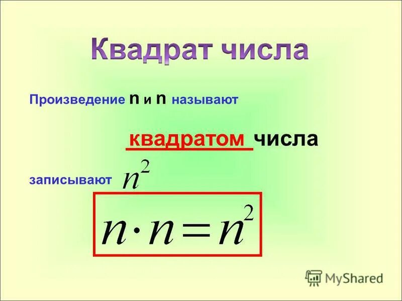 Произведения n n называют. Что называют квадратом числа. Признаки квадрата числа. Свойства квадратов чисел.