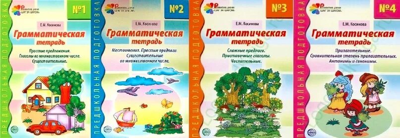 Грамматическая тетрадь. М. Грамматическая тетрадь № 1 косинова. Тетрадь грамматика. Косинова логопедия грамматическая тетрадь 1.