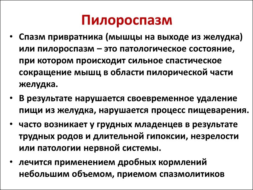 Как снять спазм желудка. Спазм привратника желудка у ребенка. Пилороспазм и пилоростеноз e ltntq. Пилороспазм клиника. Характерные клинические проявления пилороспазма у детей.