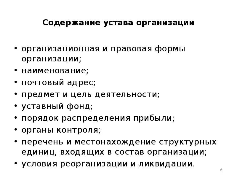 Требования к содержанию уставов