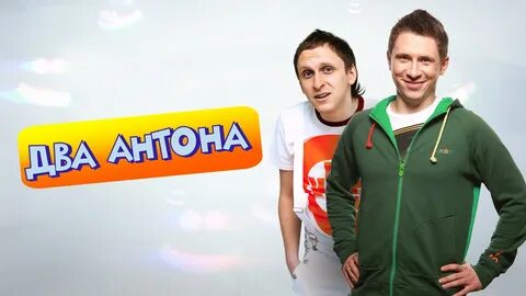 Пошли антона
