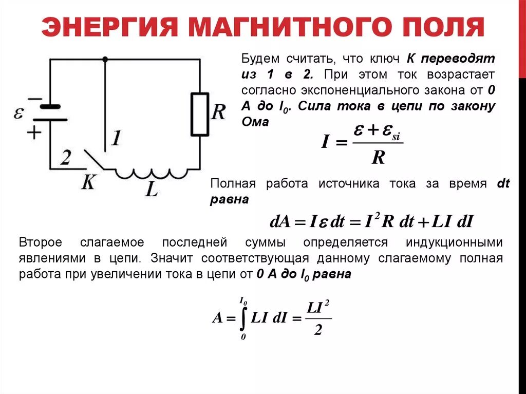 Частота энергии магнитного поля. Энергия магнитного поля формула. Формула энергии магнитного поля тока. Энергия магнитного поля 9 класс физика. Формула энергии магнитного поля тока физика 9 класс.