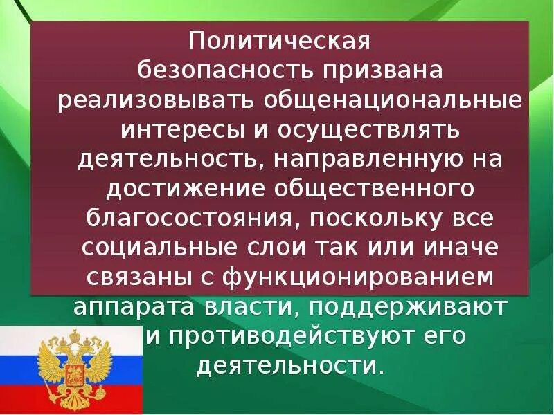 Политическая безопасность россии