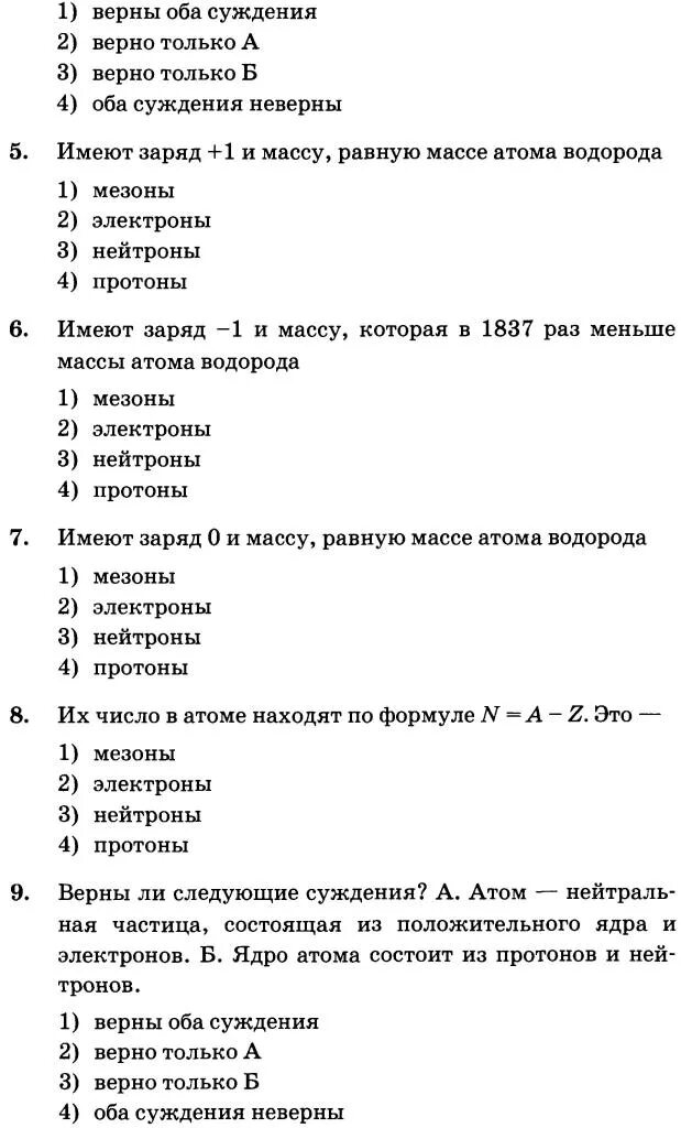 Физическая химия тест. Тест по физике 8 класс строение атома. Строение атома тест. Основные сведения о строении атома проверочная работа\. Химия 8 класс тесты.