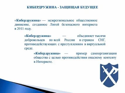 Кибердружина