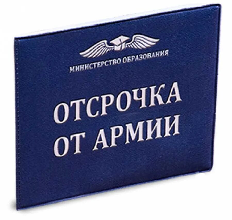 Отсрочка два и более детей. Отсрочка от армии. Отсрочка от службы в армии. Студент отсрочка от армии. Освобождение от армии.