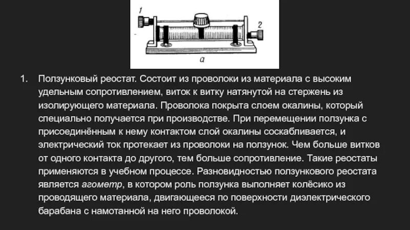 Для чего предназначен реостат. Ползунковый реостат состоит из. ползунковый реостат принцип действия. устройство реостата. из чего состоит реостат.