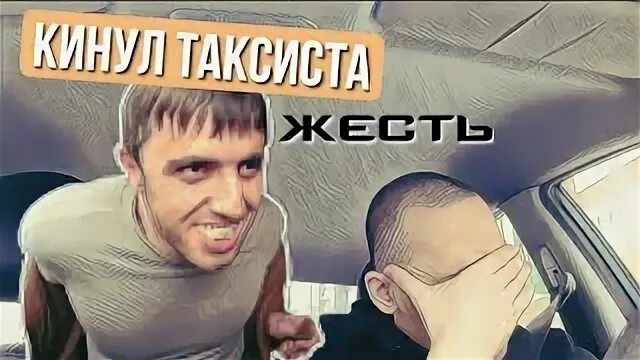 Железный таксист. Трезвые дворы фикса урка драчун. Кинул таксиста. Кинул таксиста на деньги. Кидалы в такси.