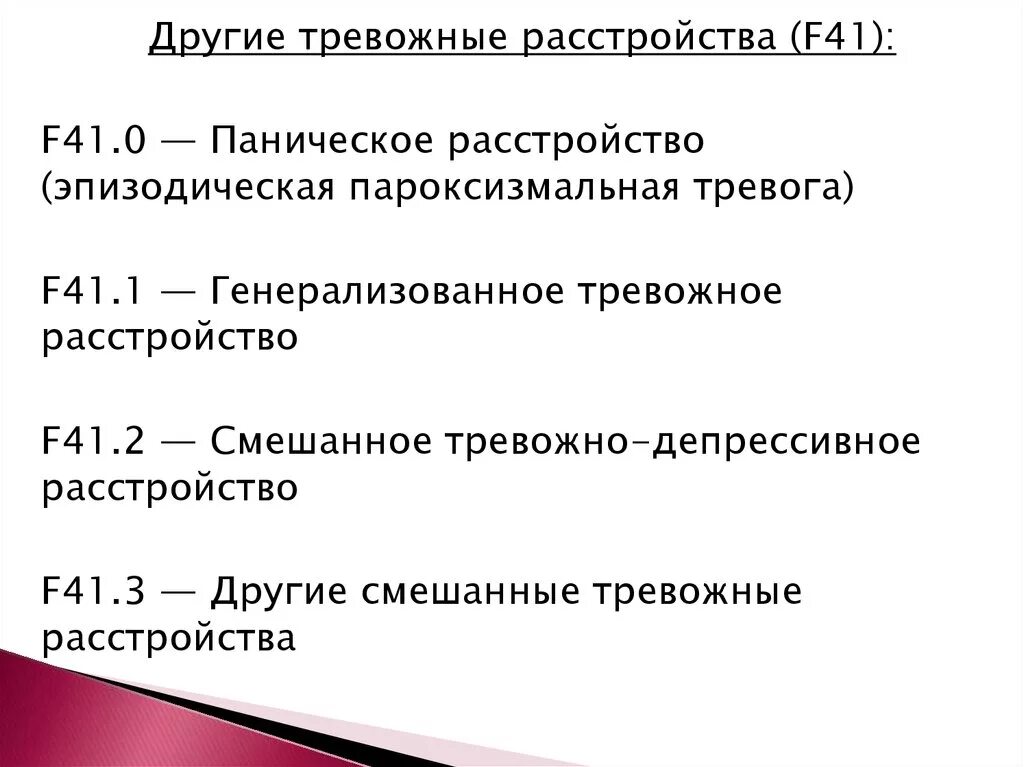 Тревожно фобические расстройства у взрослых тест нмо. Тревожное расстройство личности мкб 10. тревожно-депрессивное расстройство f41.2. f41 другие тревожные расстройства. тревожно-депрессивное расстройство мкб 10.