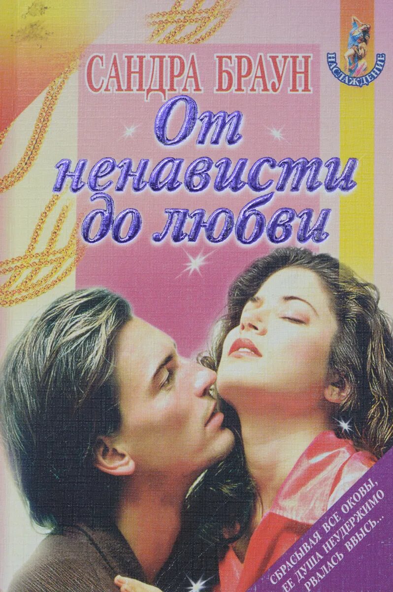 От любви до ненависти один шаг. Романы от любви до ненависти 18. Романы от любви до ненависти 18. Романы от любви до ненависти 18. Современные любовные романы.