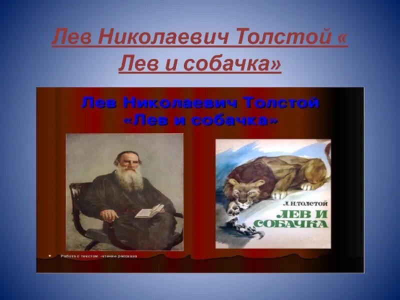 Язык произведений толстого. Лев Николаевич толстой. Лев Николаевич толстой рассказы. Толстой л.н. "Лев и собачка". Лев толстой проект 3 класс.