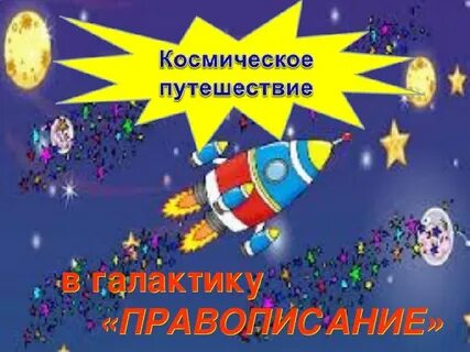 Урок путешествие в космос