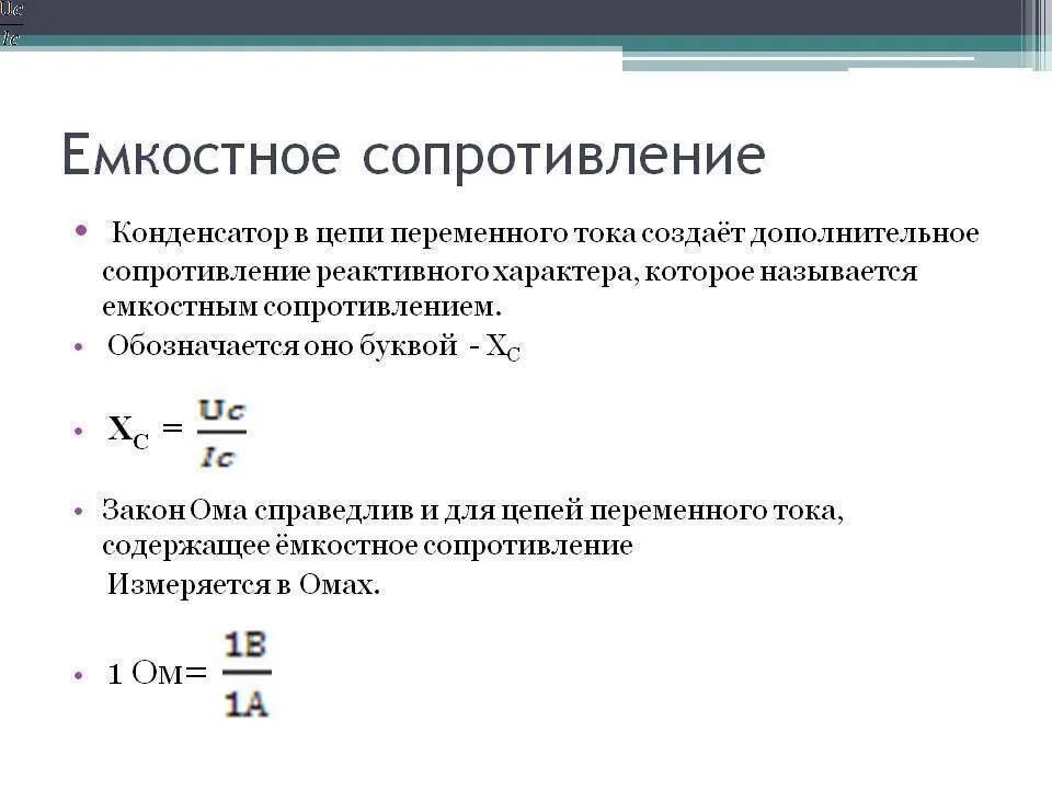 Ёмкость сопротивления формула. Как определить емкость сопротивления. Емкость конденсатора в цепи переменного тока. Емкостное сопротивление переменного тока формула.