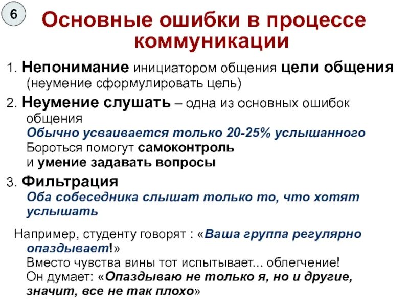 Основные ошибки общения