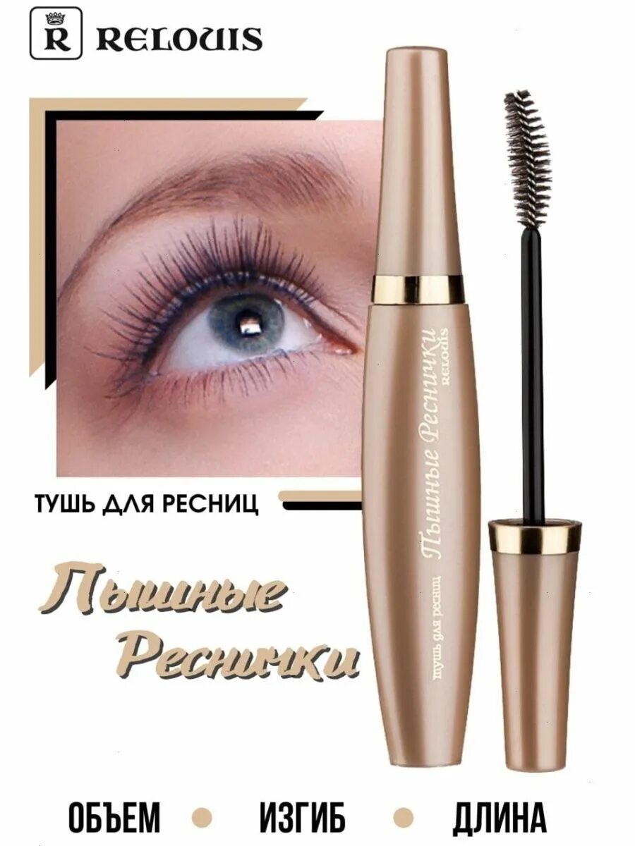 Арт. Тушь для ресниц пышные реснички 12 г рб405-07 relouis /12 m. Тушь relouis пышные реснички. Тушь ланком hypnose volume-a-porter. Тушь lancome hypnose doll.