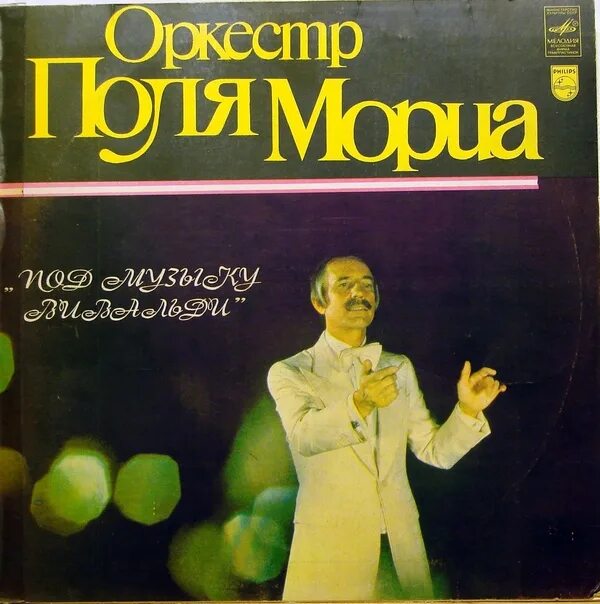 Лучшее поля мориа. Поль Мориа. Поль Мориа мелодия. Оркестр поля Мориа лучшее. Концерт поля Мориа.