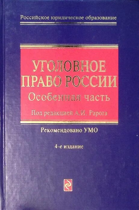 Уголовное право иногамова-хегай рарог. Уголовное право книга. Уголовное право. Уголовное право учебник. Уголовное право.