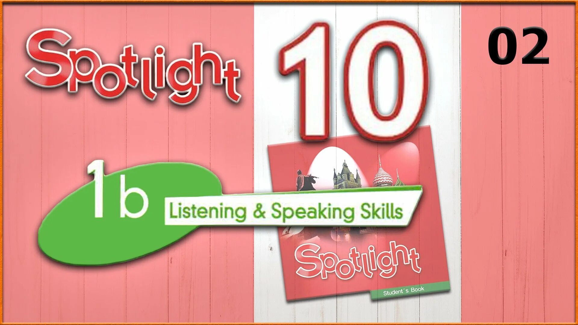Spotlight 10 b. Spotlight 10. Спотлайт10 модуль 3d видеоуроки. Спотлайт ИЗИ. Spotlight 10 аудио.