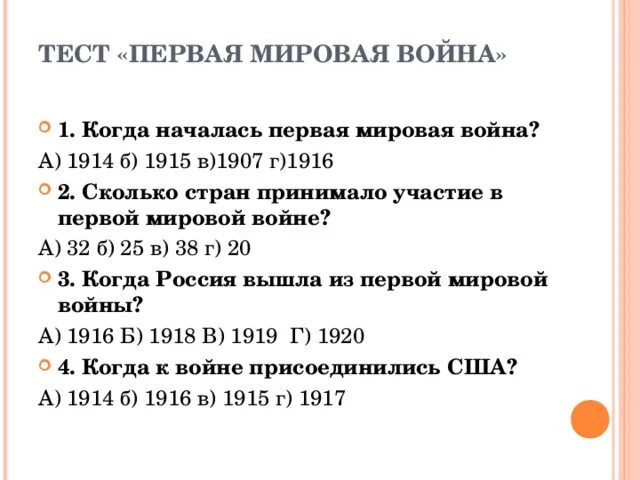 Второй период второй мировой войны тест. Тест по первой мировой войне. Тест по второй мировой войне.