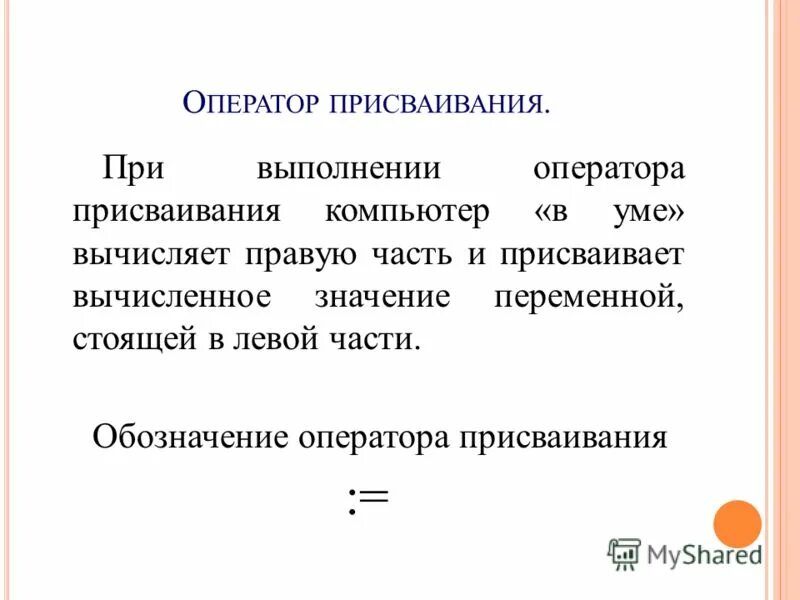Порядок выполнения оператора присваивания. Порядок выполнения оператора присваивания