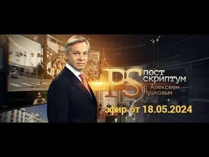 Постскриптум с алексеем пушковым 27.04 2024