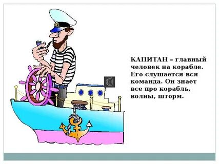Каждому капитану по капитану