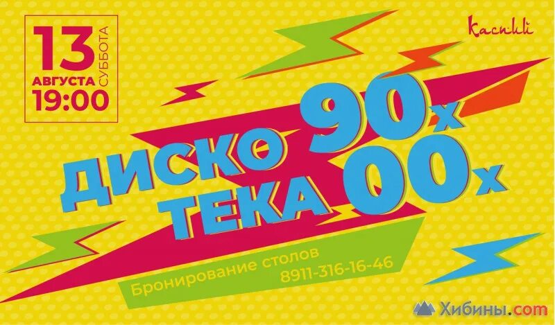 Дискач 90 билеты - найдено 89 фото