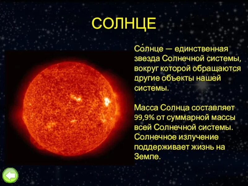 Солнце сообщение 4. Солнце звезда солнечной системы. информация о солнце. солнце для презентации. солнце описание.