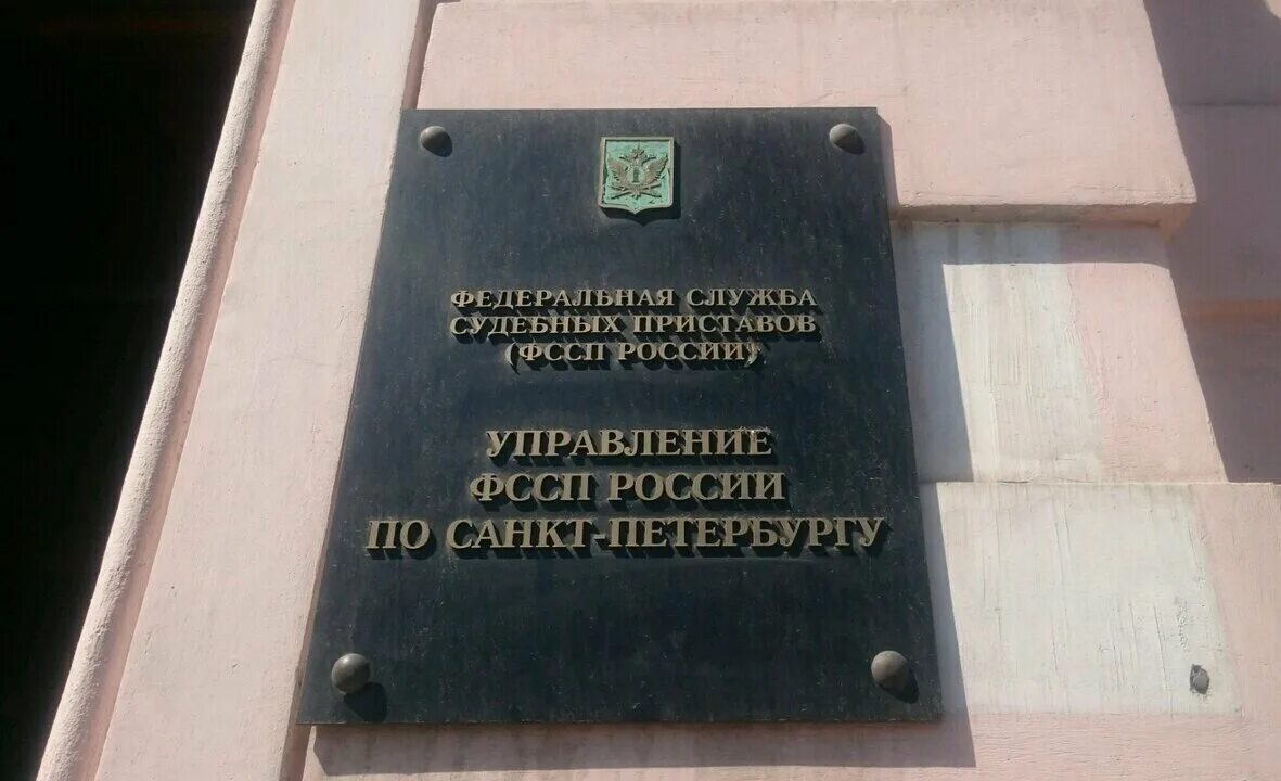 Большая морская 59 судебные приставы. Судебные приставы Мытищи. ФССП управление Питер здание. Служба судебных по СПБ.