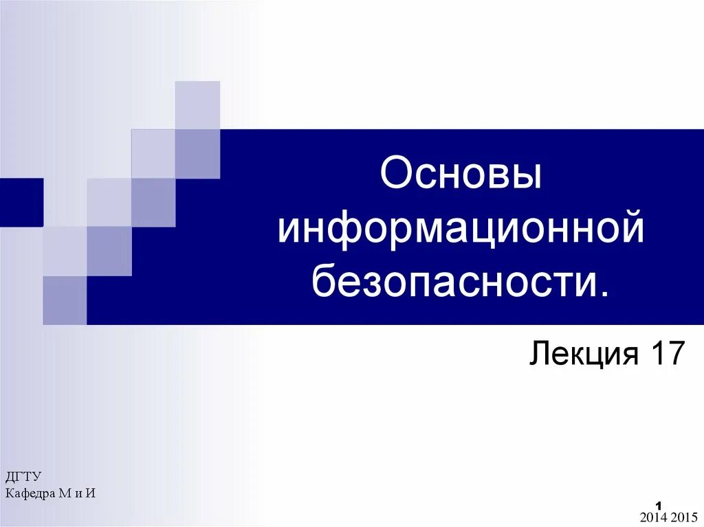 Основы иб. Основы информационной безопасности. Информационная безопасность лекция. Основы информационной безопасности презентация.