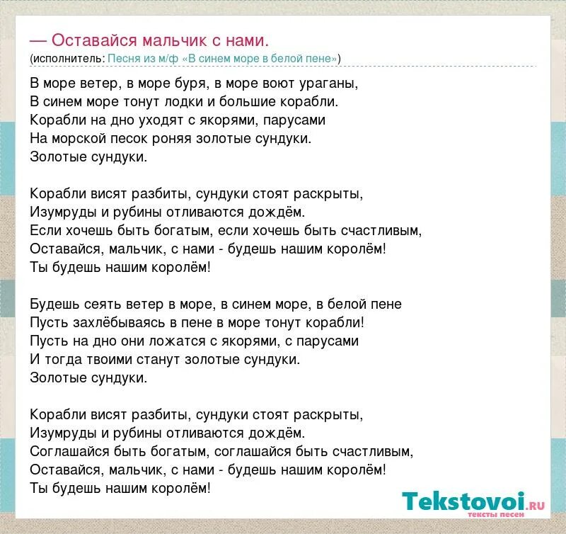 Моет море текст. Оставайся мальчик с нами текст. текст песни оставайся мальчик с нами. в синем море в белой пене текст песни. анаит каначян в море ветер в море буря.