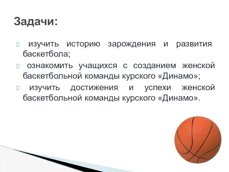 Текст про баскетбол. Баскетбол это кратко. Проект баскетбол. Баскетбол презентация. Баскетбол доклад.