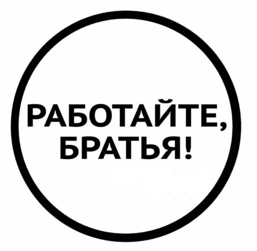 Работайте братья. Работайте братья наклейка на авто. Работайте братья z. Работайте братья прикол.