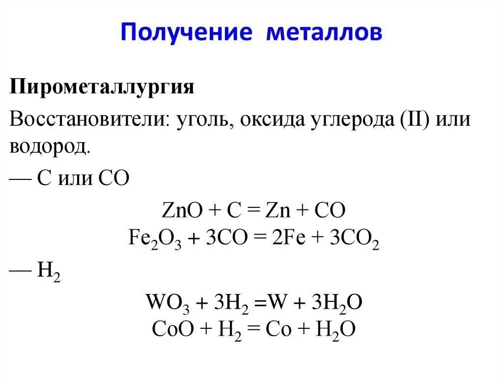 Таблица способы получения металлов пирометаллургия. Общие способы получения металлов таблица. Способы получения металлов химия. Пирометаллургия химические реакции.