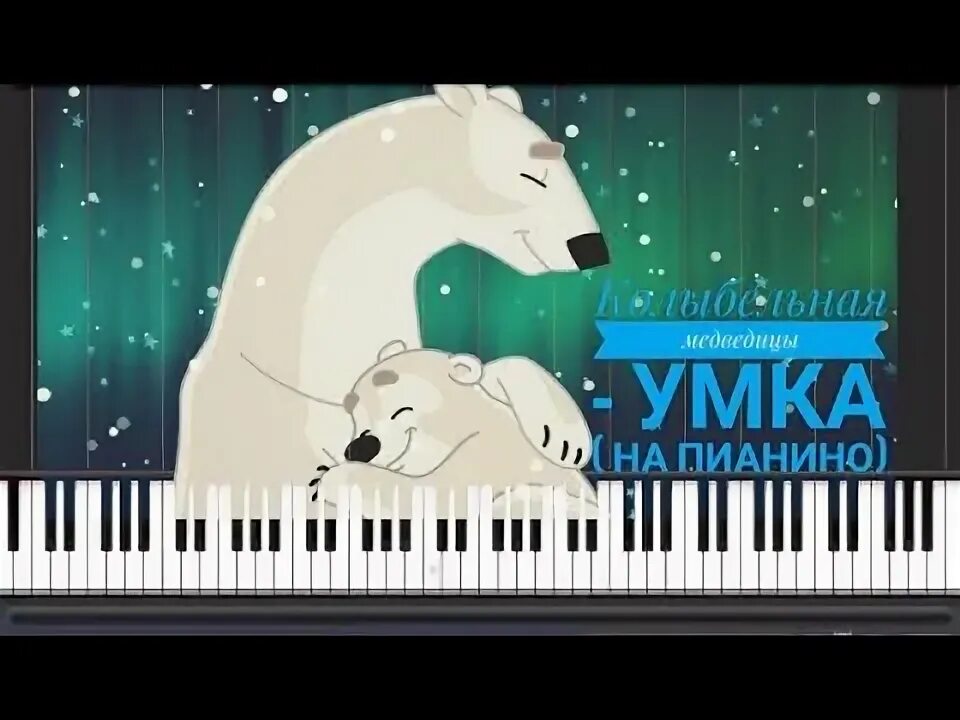 Умка слова караоке. Умка слова караоке. Белые медведи колыбельная. Караоке колыбельная медведицы умка. Колыбельная умки.