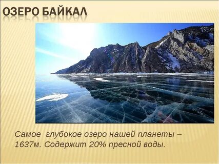 Байкал крупнейшее озеро в мире