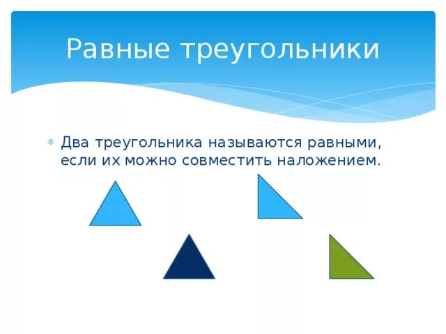 Два угла называют равными если