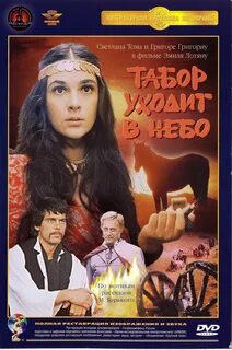 Табор уходит в небо мем