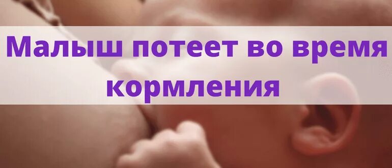 Сильно потеет голова во сне у ребенка. Почему ребёнок потеет во время кормления. Почему ребёнок сильно потеет. Почему потеет голова у ребенка.