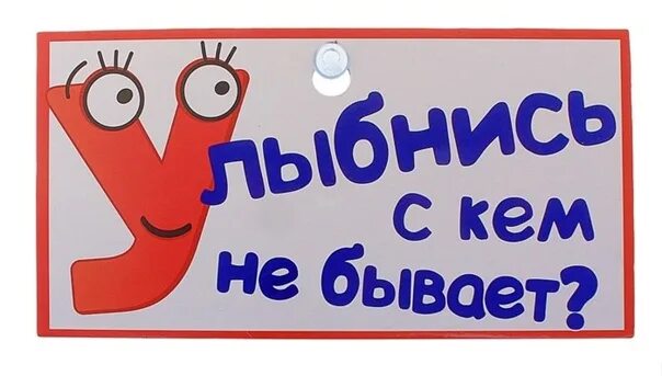 Такого не бывает. Надпись бывает. картинка с надписью бывает. табличка улыбнитесь. табличка улыбайся.