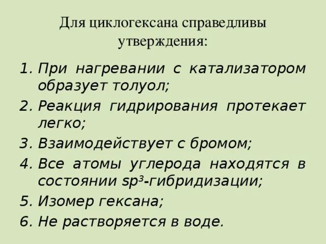 Утверждения справедливые для метана. Для циклогексана справедливы утверждения. Циклогексан при нагревании с катализатором. Для толуола справедливы утверждения. Для циклогексана справедливы утверждения молекула является.